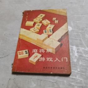 麻将牌游戏入门