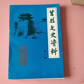 莒县文史资料 第七辑