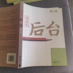 南方周末：后台（第二辑）：揭秘一个大报的新闻后台操作 打造中国最佳新闻案例读本