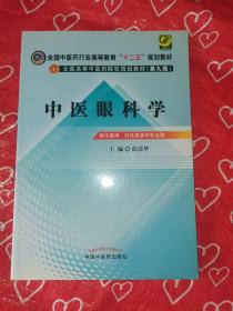 全国中医药行业高等教育“十二五”规划教材·全国高等中医药院校规划教材（第9版）：中医眼科学