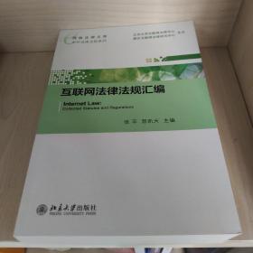 网络法律文库·中外法律法规系列：互联网法律法规汇编