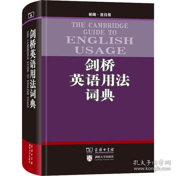 剑桥英语用法词典 英语工具书 (澳)帕姆·彼得斯 新华正版