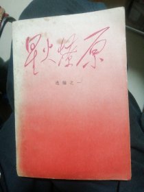 星火燎原第一集 （包邮）