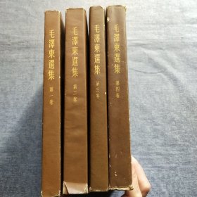 毛泽东选集1－4卷(1－3卷是1952年上海版，第4卷是1960年上海版)