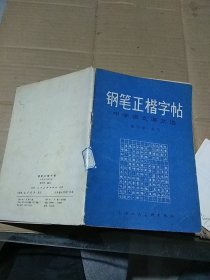 钢笔正楷字帖 中学语文课文选