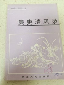 廉吏清风录