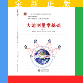 大地測量學(xué)基礎(chǔ)（第三版）