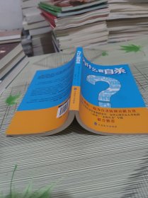 为什么要自杀 正版原版 扉页带一个签名 书内干净完整 书品九品请看图