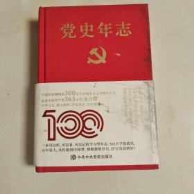党史年志：中国共产党365个红色记忆