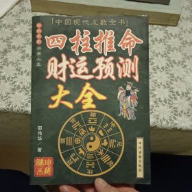 四柱推命财运预测大全【原版 实拍】