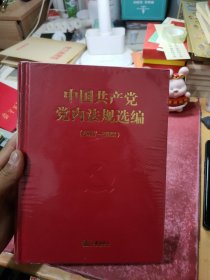 中国共产党党内法规选编（2017—2022）