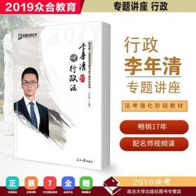 众合专题讲座 李年清讲行政法 2019国家法律职业资格考试众合司考李年清讲行政法讲义 法考2019李年清讲行政法