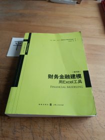 财务金融建模：用Excel工具（第四版）