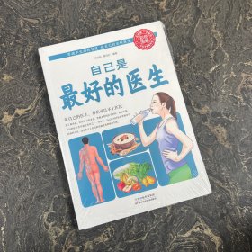 中国家庭必备工具书：自己是最好的医生（全新图解版）塑封