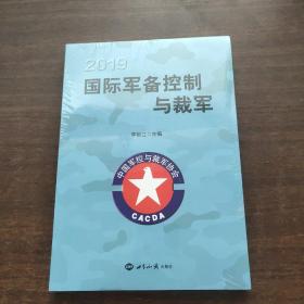 2019国际军备控制与裁军（未拆封）