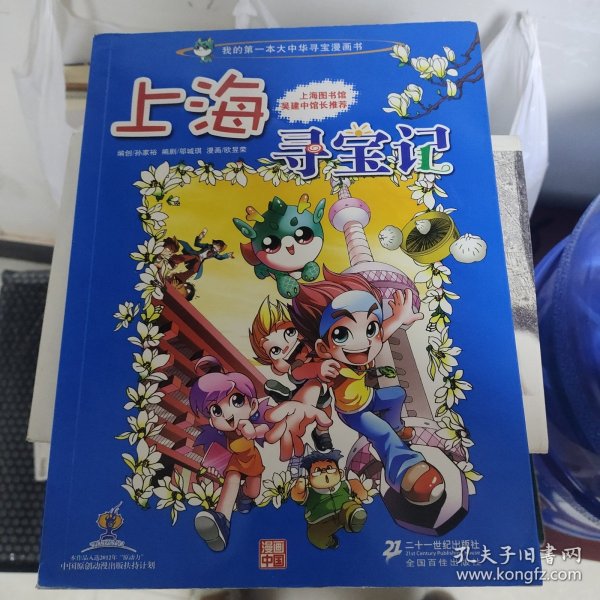 我的第一本大中华寻宝漫画书 上海寻宝记