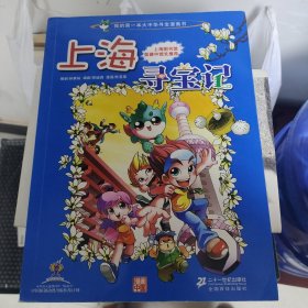 我的第一本大中华寻宝漫画书 上海寻宝记