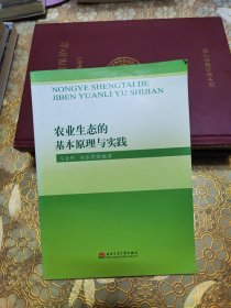 农业生态的基本原理与实践