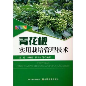 彩图版青花椒实用栽培管理技术