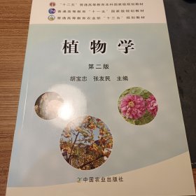 植物学（第二版）/普通高等教育“十一五”国家级规划教材