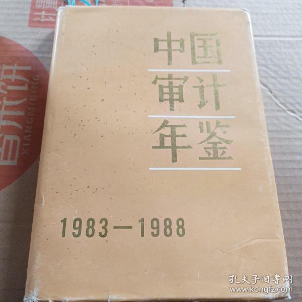 中国审计年鉴1983-1988