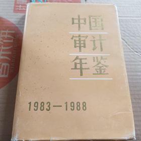 中国审计年鉴1983-1988