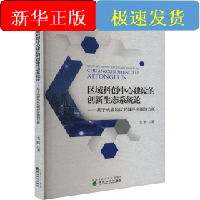 區(qū)域科創(chuàng)中心建設(shè)的創(chuàng)新生態(tài)系統(tǒng)論——基于成渝地區(qū)雙城經(jīng)濟圈的分析