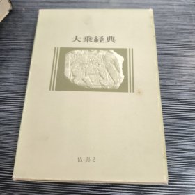 大乘经典 ：仏典2 （日文版）