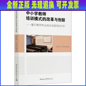 中小学教师培训模式的改革与创新——基于教师专业成长实践性的分析 杜尚荣,王笑地 中国社会科学出版社