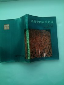 画境中的审美轨迹