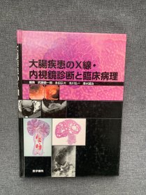 大肠疾患内视镜诊断