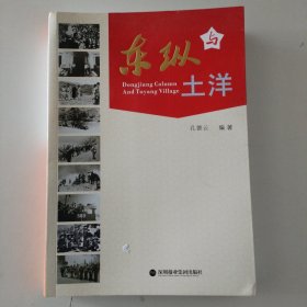 东纵与土洋