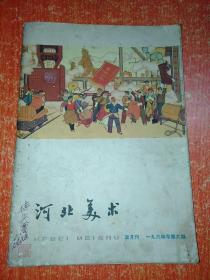 河北美术 1964年第6期 双月刊