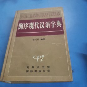 倒序现代汉语字典