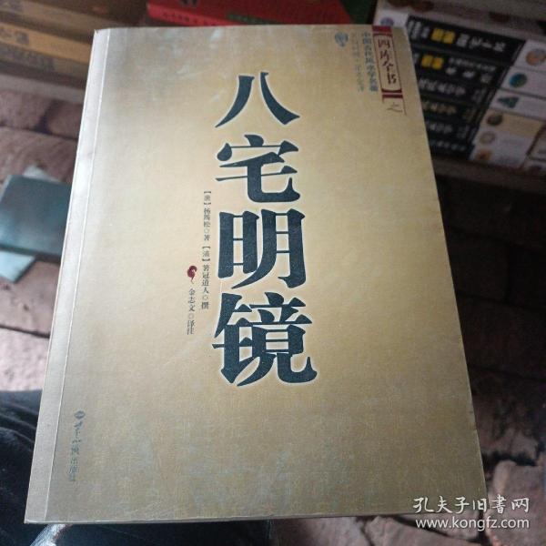 八宅明镜（文白对照）（足本全译）