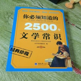 你必須知道的2500個文學(xué)常識