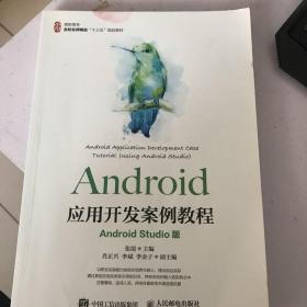 Android应用开发案例教程（AndroidStudio版）