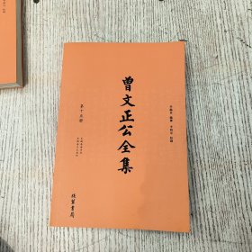 曾文正公全集（第十五册）