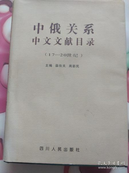 中俄关系中文文献目录:17～20世纪