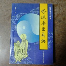 修道养生真决