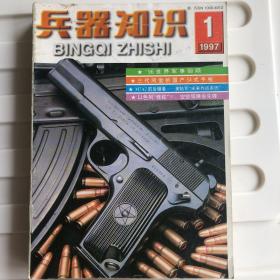 兵器知识1997全年合订