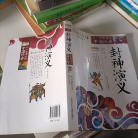 成长文库·你一定要读的中国经典：封神演义