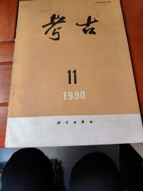 考古（1990.11）