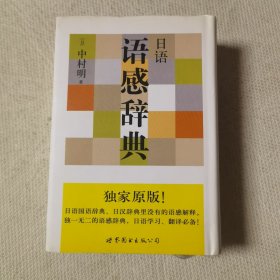 日语语感辞典