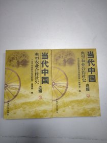 当代中国典型农业合作社史选编（全2册）