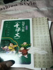 名师导读：包罗万象《千字文》