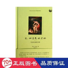 愛，如藍(lán)的火焰:紀(jì)伯倫愛情書簡 雜文 (黎)紀(jì)伯倫