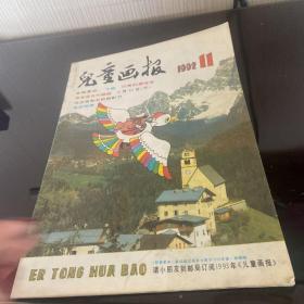 儿童画报 1992年第11期