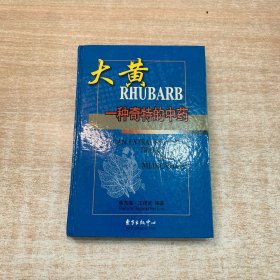 大黄——一种奇特的中药