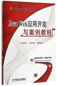 JavaWeb应用开发与案例教程(高等教育规划教材)